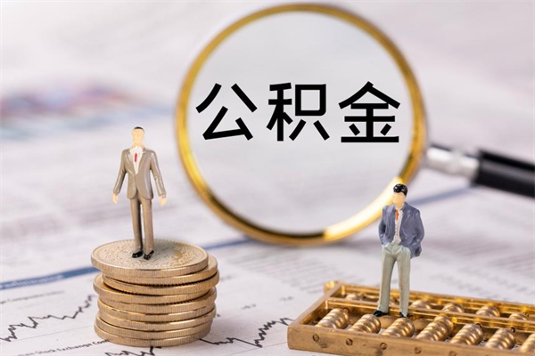 防城港封存公积金支取（封存公积金提取是什么意思）