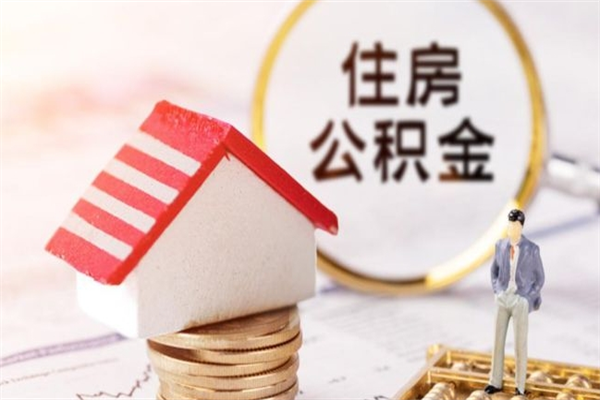 防城港代取公积金（代取住房公积金）