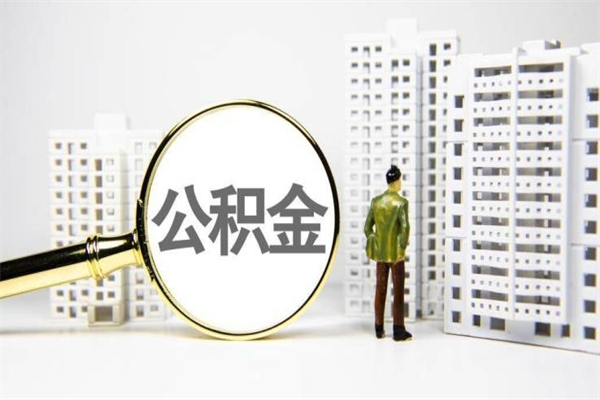 防城港离职后怎么提公积金提（离职后如何提取公积金的钱?）
