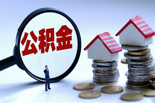 防城港封存公积金提出（封存的公积金提取要多久到账）