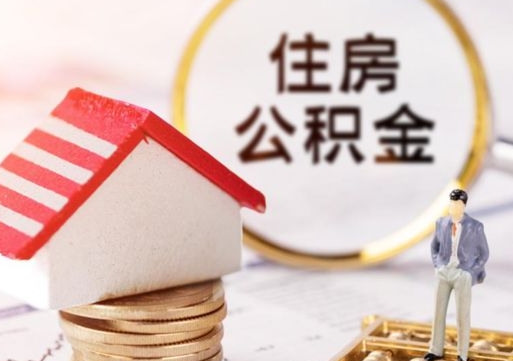 防城港住房公积金封存取出（公积金封存提取的后果）