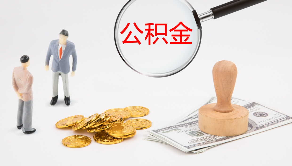 防城港公积金的取办理（取住房公积金流程）