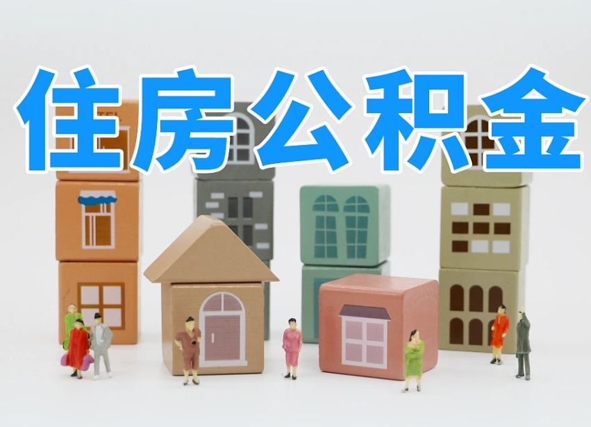 防城港离职后可以取出公积金么（离职了可以把住房公积金取出来吗）