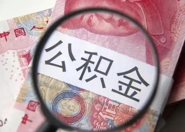 防城港离职了公积金怎么代取（离职了公积金去哪取）