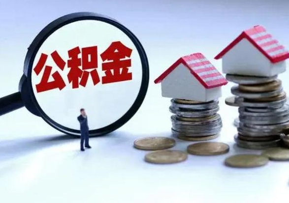 防城港第一次代取公积（代取公积金流程）