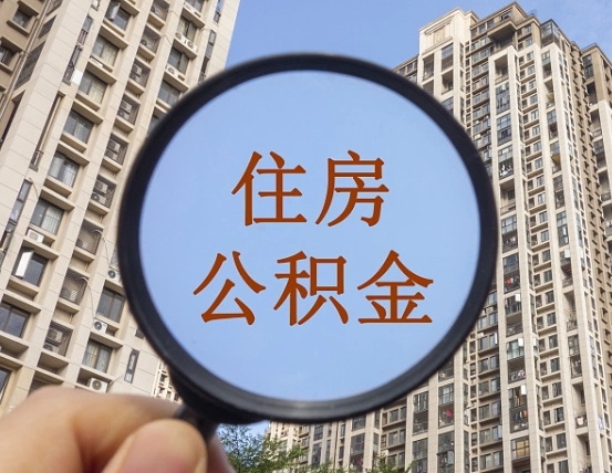 防城港离职了可以取出来公积金吗（离职了能否提取公积金）
