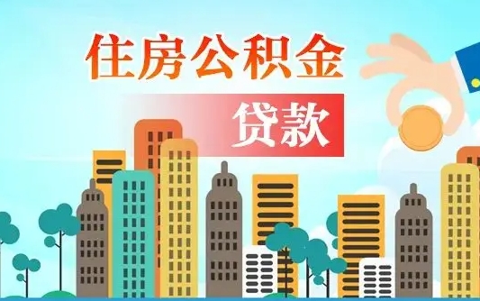 防城港离职后怎么提公积金提（离职后如何提取公积金的钱?）