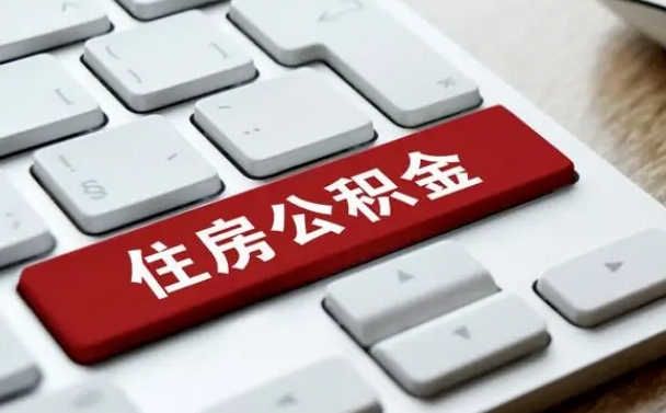 防城港租房公积金封存怎么提（公积金封存租房提取流程）