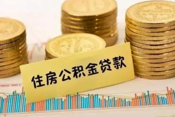 防城港离职后取住房公积金需要什么手续（离职后取住房公积金需要哪些资料）