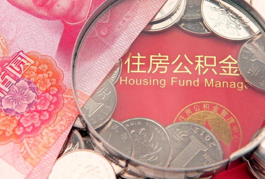 防城港住房公积金怎么取（取住房公积金步骤）
