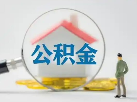 防城港可以取封存公积金（取封存的公积金需要什么手续）