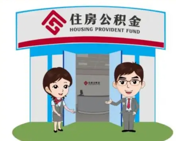 防城港离职多久公积金能取出来（离职公积金多久可以全部提取吗）