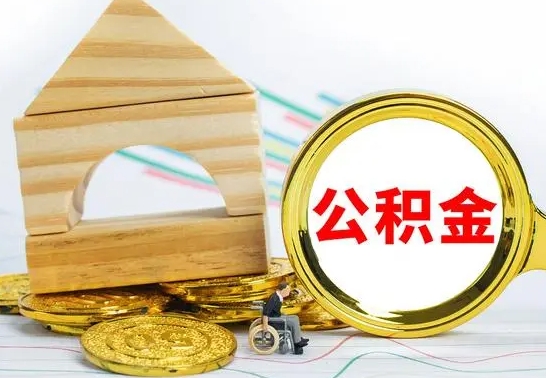 防城港公积金怎么能都取出来（公积金怎么全部取了）